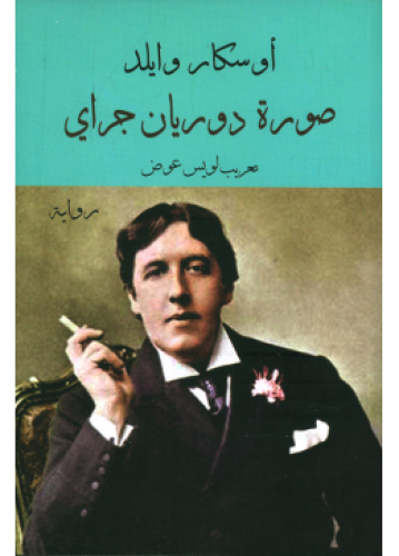 Picture of Dorian Gray | Oscar Wilde