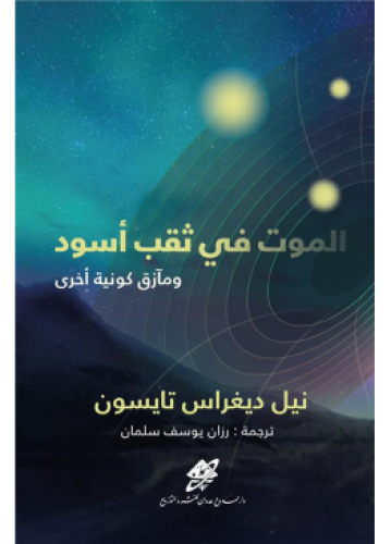 الموت في ثقب أسود ومآزق كونية أخرى | نيل ديجراس تا...