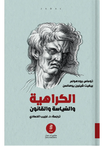 الكراهية والسياسة والقانون | برودهولم و يوهانسن