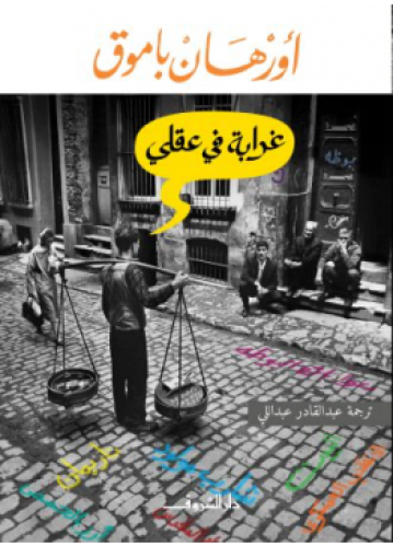 غرابة في عقلي | أورهان باموق