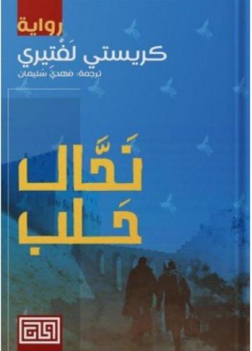 نحال حلب | كريستي لفتيري