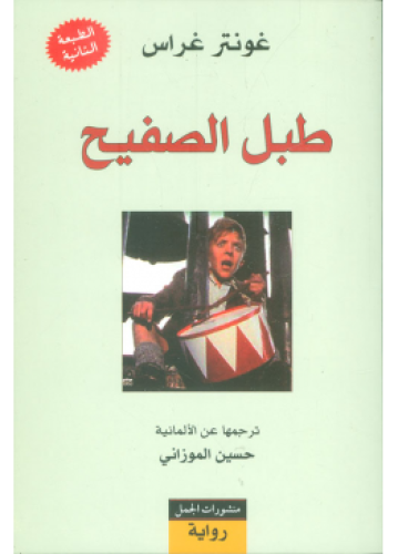 طبل الصفيح | غونتر غراس