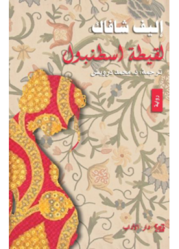 لقيطة اسطنبول | أليف شافاك