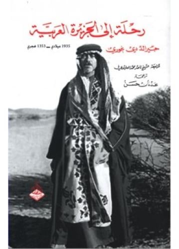 رحلة الى الجزيرة العربية عام 1935 | جيرالد دي غوري