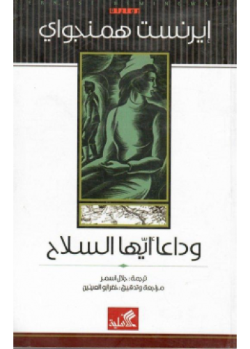 وداعاً أيها السلاح | إرنست همنغواي