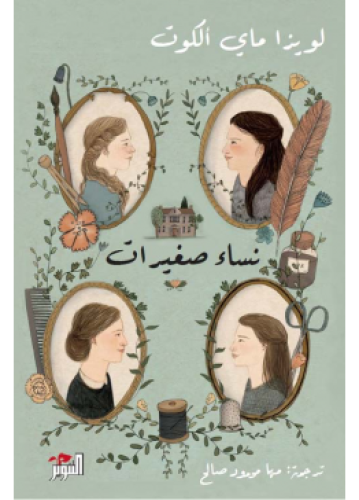 نساء صغيرات - جزءان | لويزا ماي ألكوت
