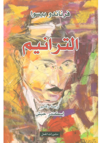 الترانيم | فرناندو بيسوا