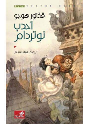أحدب نوتردام | فكتور هوجو
