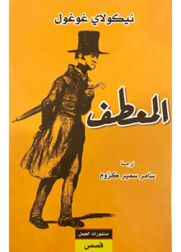 المعطف | نيكولاي غوغول
