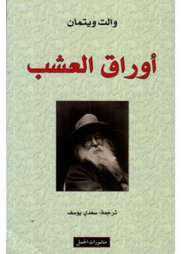 أوراق العشب | والت ويتمان