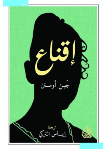 اقناع | جين اوستن