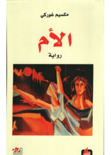 الأم | مكسيم غوركي