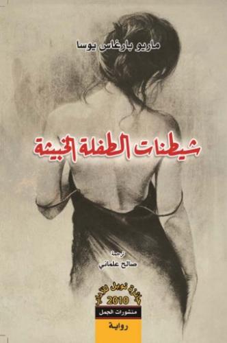شيطنات الطفلة الخبيثة | ماريو بارغاس يوسا