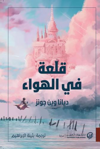 قلعة في الهواء | ديانا وين جونز