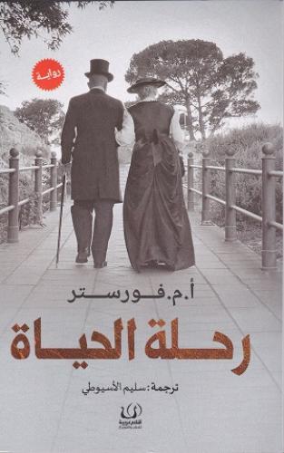 رحلة الحياة | أ.م.فورستر