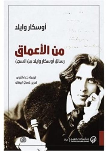 من الأعماق رسائل أوسكار وايلد من السجن | أوسكار وا...