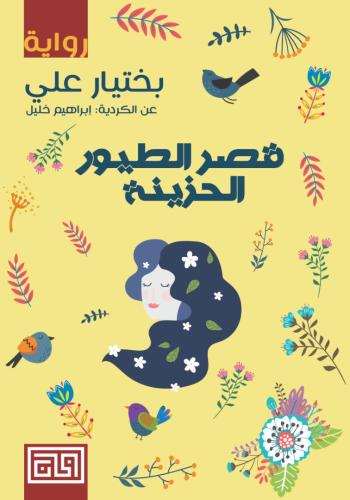 قصر الطيور الحزينة | بختيار علي