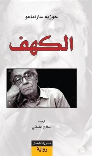 الكهف | جوزيه ساراماغو