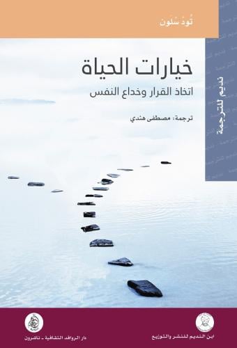 خيارات الحياة اتخاذ القرار | تود سلون