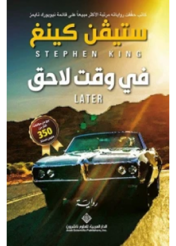 في وقت لاحق | ستيفن كينغ