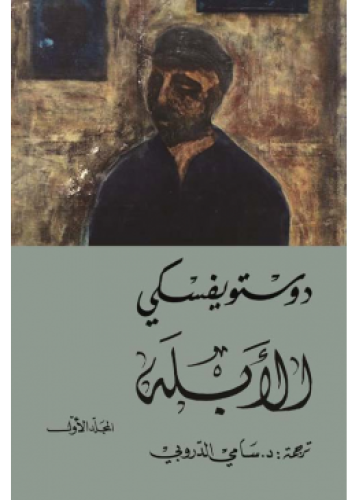 الأبله | دوستويفسكي