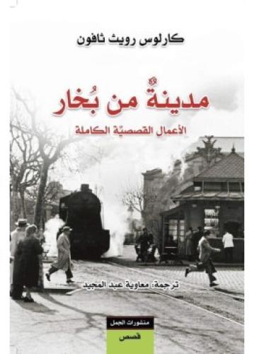 مدينة من بخار (الأعمال القصصية الكاملة) | كارلوس ز...