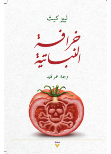 خرافة النباتية | ليير كيث