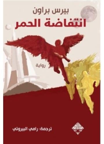 انتفاضة الحمر | بيرس براون