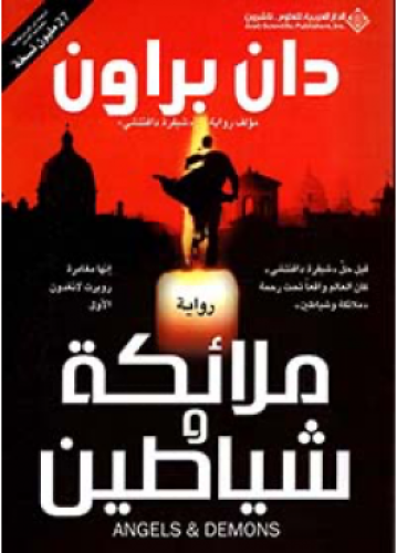 ملائكة وشياطين | دان براون