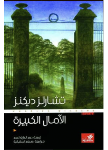 الآمال الكبيرة | تشارلز ديكنز