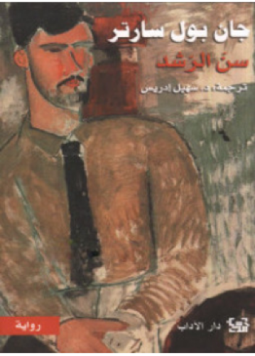 سن الرشد | جان يول سارتر