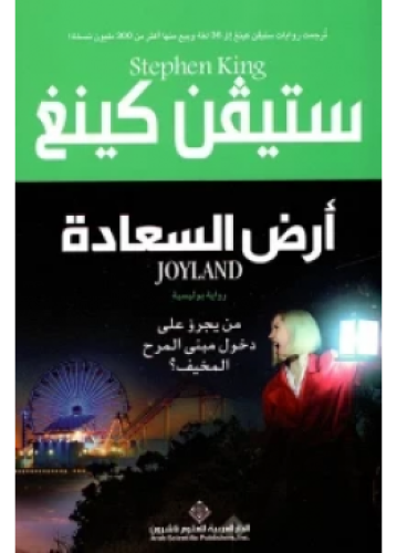 ارض السعادة | ستيفن كينغ