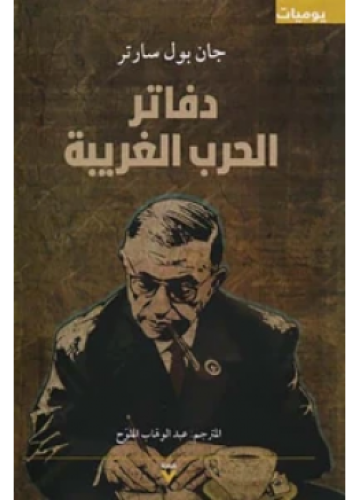 دفاتر الحرب الغريبة | جان بول سارتر