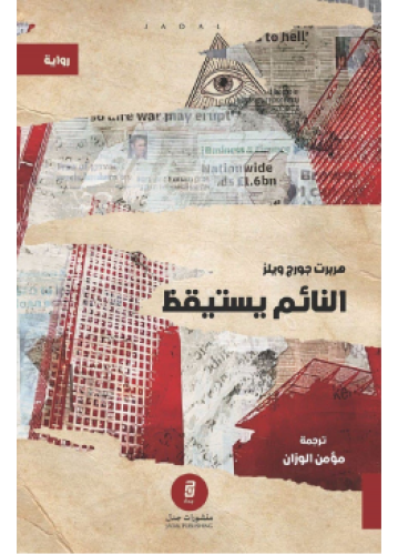 النائم يستيقظ | هربرت جورج ويلز