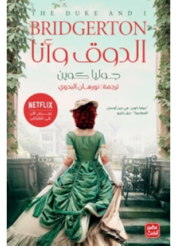 الدوق وانا | جوليا كوين