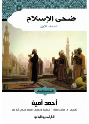 ضحى الإسلام - جزءان | احمد امين