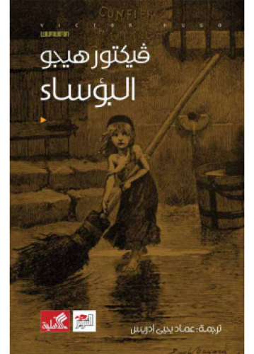 البؤساء | فيكتور هوجو