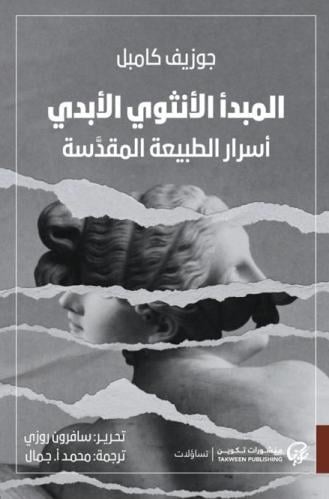 المبدأ الأنثوي الأبدي | جوزيف كامبل