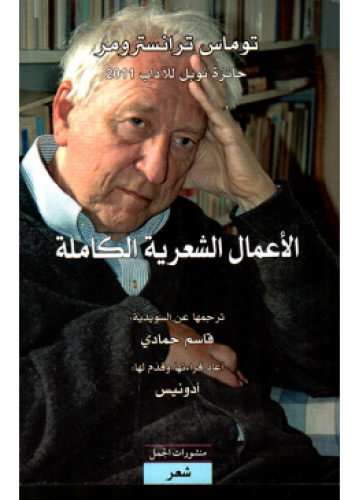 الأعمال الشعرية الكاملة توماس ترانسترومر | توماس ت...