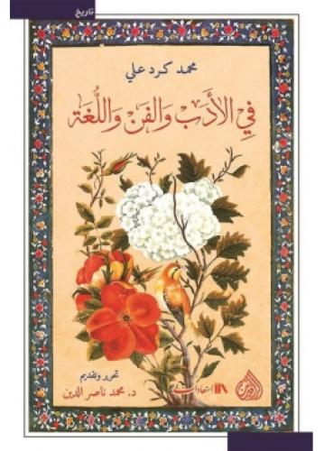 في الادب والفن واللغة | محمد كرد علي
