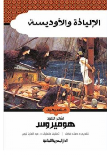الإلياذة والأوديسة | هوميرس