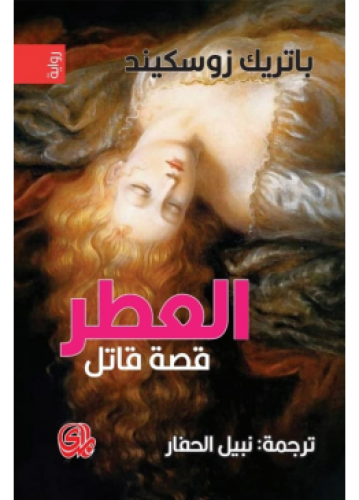 العطر قصة قاتل | باتريك زوسكيند