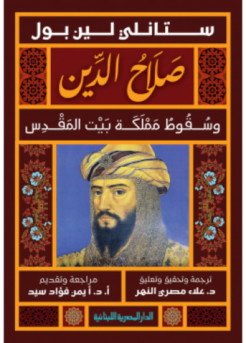 صلاح الدين وسقوط مملكة بيت المقدس | ستانلي لين بول