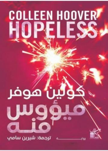 ميؤوس منه | كولين هوفر