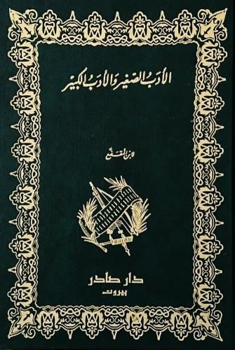 الأدب الصغير والأدب الكبير | ابن المقفع