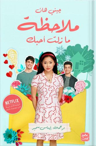 ملاحظة ما زلت أحبك | جینی هان
