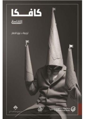 القلعة | كافكا