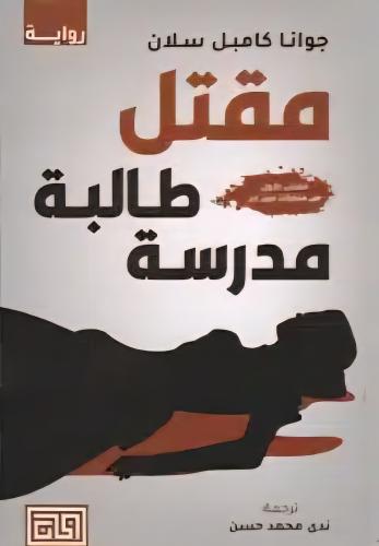 مقتل طالبة مدرسة | جوانا كامبل سلان