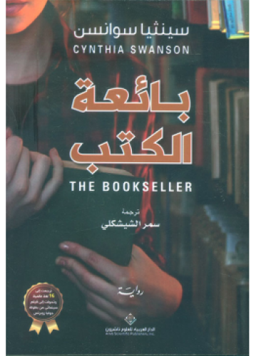 بائعة الكتب | سينثيا سوانسون