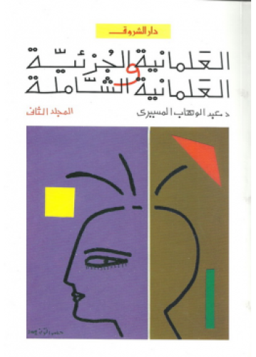 العلمانية الجزئية والشاملة - المجلد الثاني | عبدال...